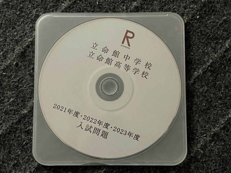 立命館中学校　2024 中学受験　過去問CD-R 美品　①