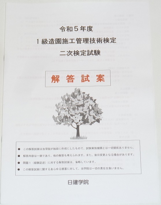 ◆即決◆2024年対策◆令和6年対策◆新品◆令和5年度◆１級造園施工管理技士第二次検定◆解答試案◆一級造園施工管理技術検定◆過去問題◆◆