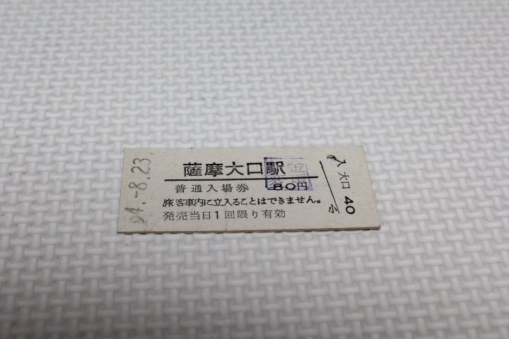 【コレクター放出品 ジャンク】国鉄　山野線（廃線）薩摩大口駅　80円　54.8.23 料変印あり