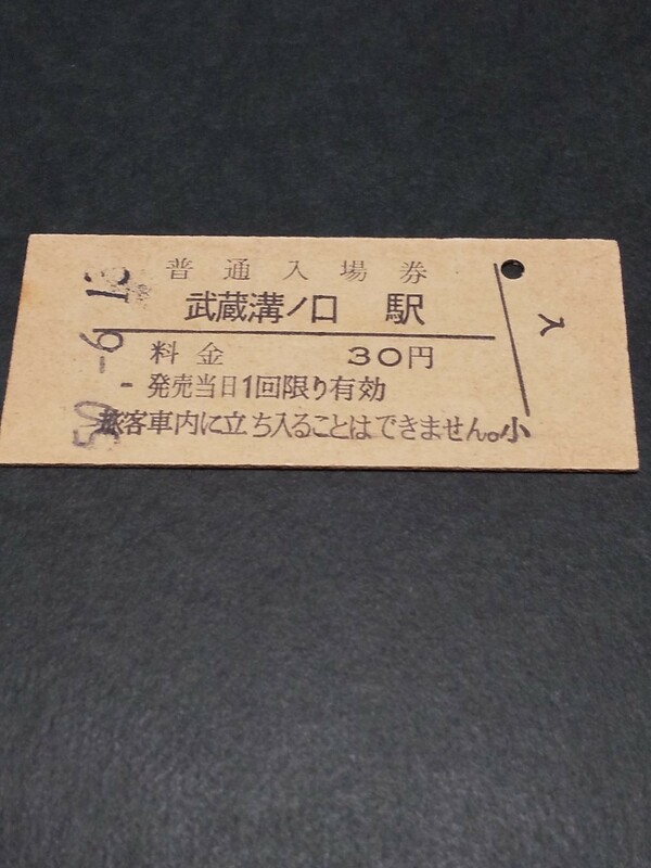 【コレクター放出品 ジャンク】国鉄 南武線 武蔵溝ノ口駅 硬券入場券　30円 50.6.13