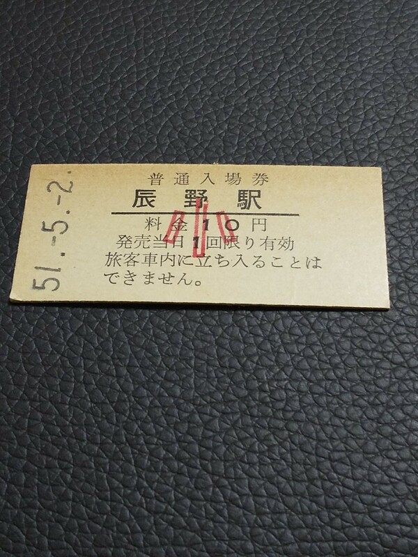 【コレクター放出品 日焼け ジャンク】国鉄 飯田線　辰野駅　普通入場券 小人 10円　昭和51年5月2日 