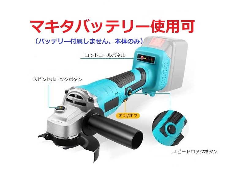 ディスクグラインダー/グラインダー/研磨機/充電式/ サンダー/コードレス　100mmグラインダー /3段階変速型/マキタバッテリー使用可