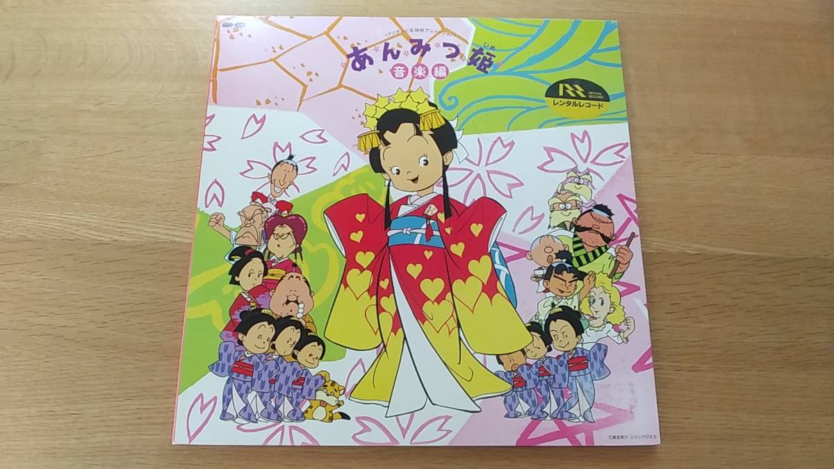 LP レコード　あんみつ姫　音楽編　レンタルレコード