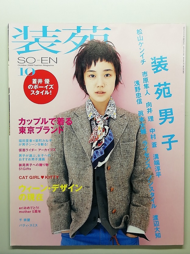 装苑　平成21年10月号　　　(2009)