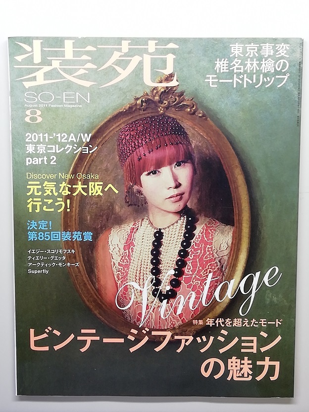 装苑　平成23年8月号　　　(2011)