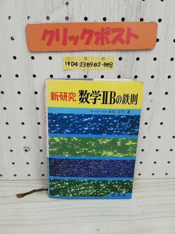1-▼ 新研究 数学?Bの鉄則 寺田文行 著 旺文社 1982年 重版 発行 昭和57年 数学 数学?B