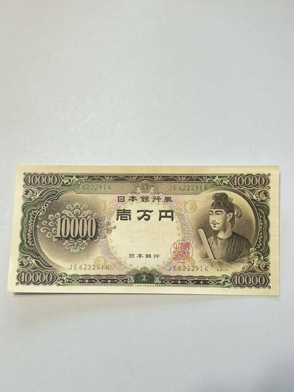 ☆☆未使用☆☆ピン札聖徳太子 一万円札 日本銀行 旧紙幣 A(1- 51)