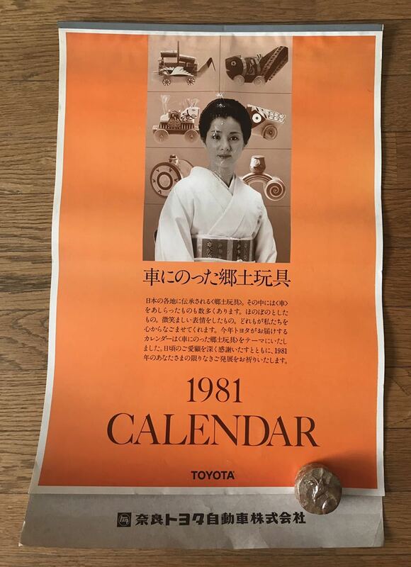 送料無料 吉永小百合 カレンダー 1981年 ☆ トヨタ自動車 即決 昭和