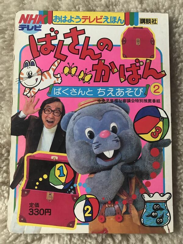 絵本 ばくさんのかばん 2 ばくさんとちえあそび NHK おはようテレビえほん 講談社 昭和60年 ☆ 送料無料