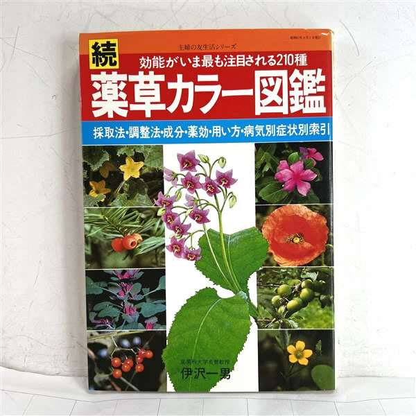 続・薬草カラー図鑑　薬効・成分・用い方・採取法・栽培ガイド　伊沢一男 定形外送料無料