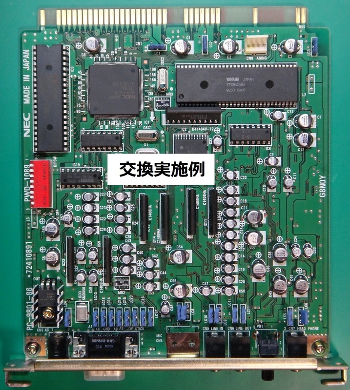 PC-9801-86 (OPNA:① 92xx, 93xx) 電解コンデンサ交換＆修理作業の請負 (返送料込)