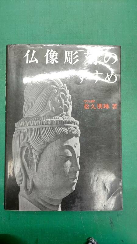 仏像彫刻のすすめ　〔正〕 松久朋琳／著