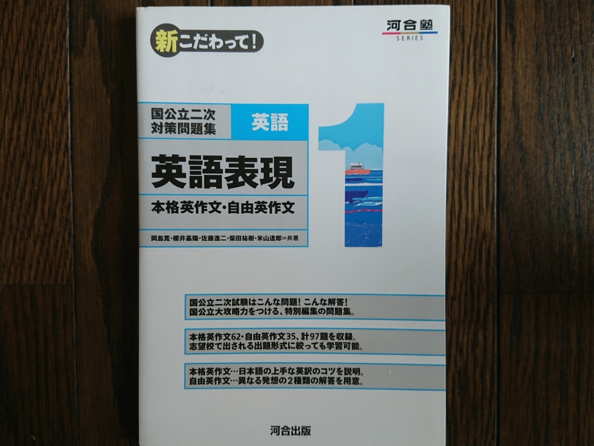 新こだわって 国公立二次対策問題集 英語表現 本格英作文 自由英作文（岡島広司 櫻井基博 佐藤真司 柴田ゆうき 米山達郎 共著・河合出版）