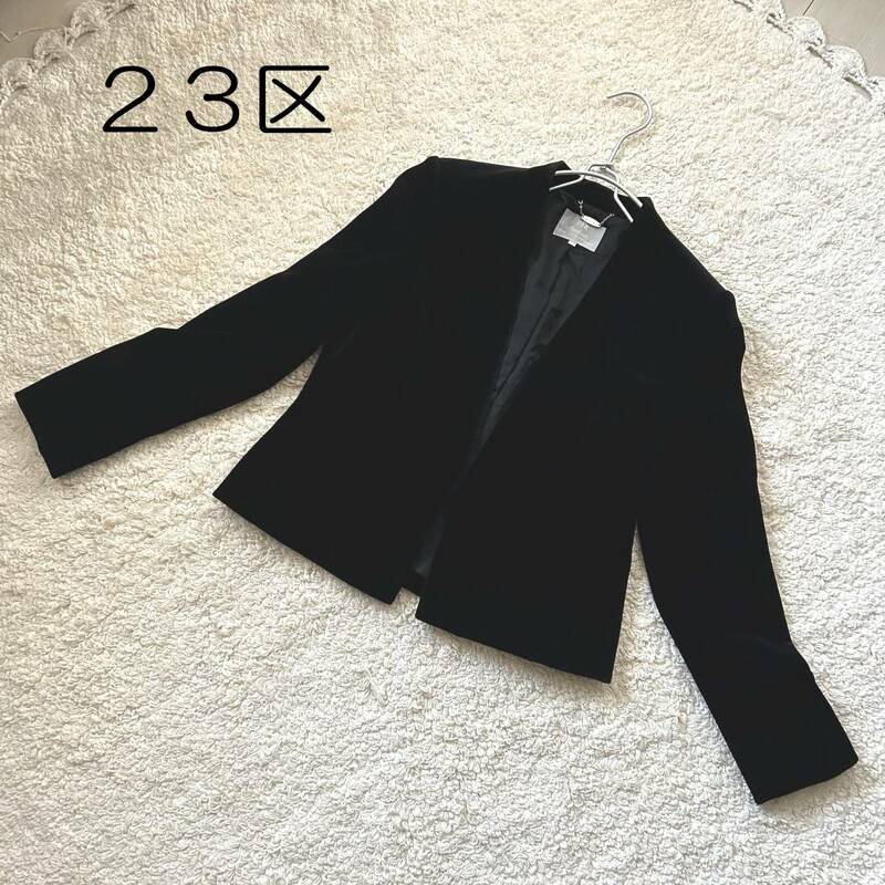 美品　２３区　ノーカラージャケット　ベロア素材　サイズ38　黒　セレモニー・パーティー・フォーマル