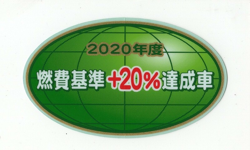 【新品在庫あり】2020年度　燃費基準＋20%達成車　ステッカー　純正部品