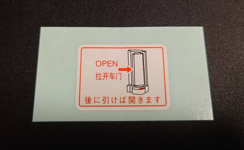 【新品在庫あり】運転席側リアスライドドア開閉(インナーハンドル)　ステッカー　純正部品①