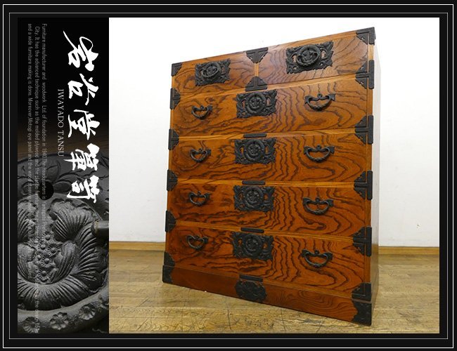 ◆FX167◆美品◆伝統工芸品◆岩谷堂箪笥◆欅材◆漆塗◆三、五尺◆5段◆整理箪笥◆和箪笥◆引出し収納◆チェスト◆衣類箪笥◆和モダン◆50万