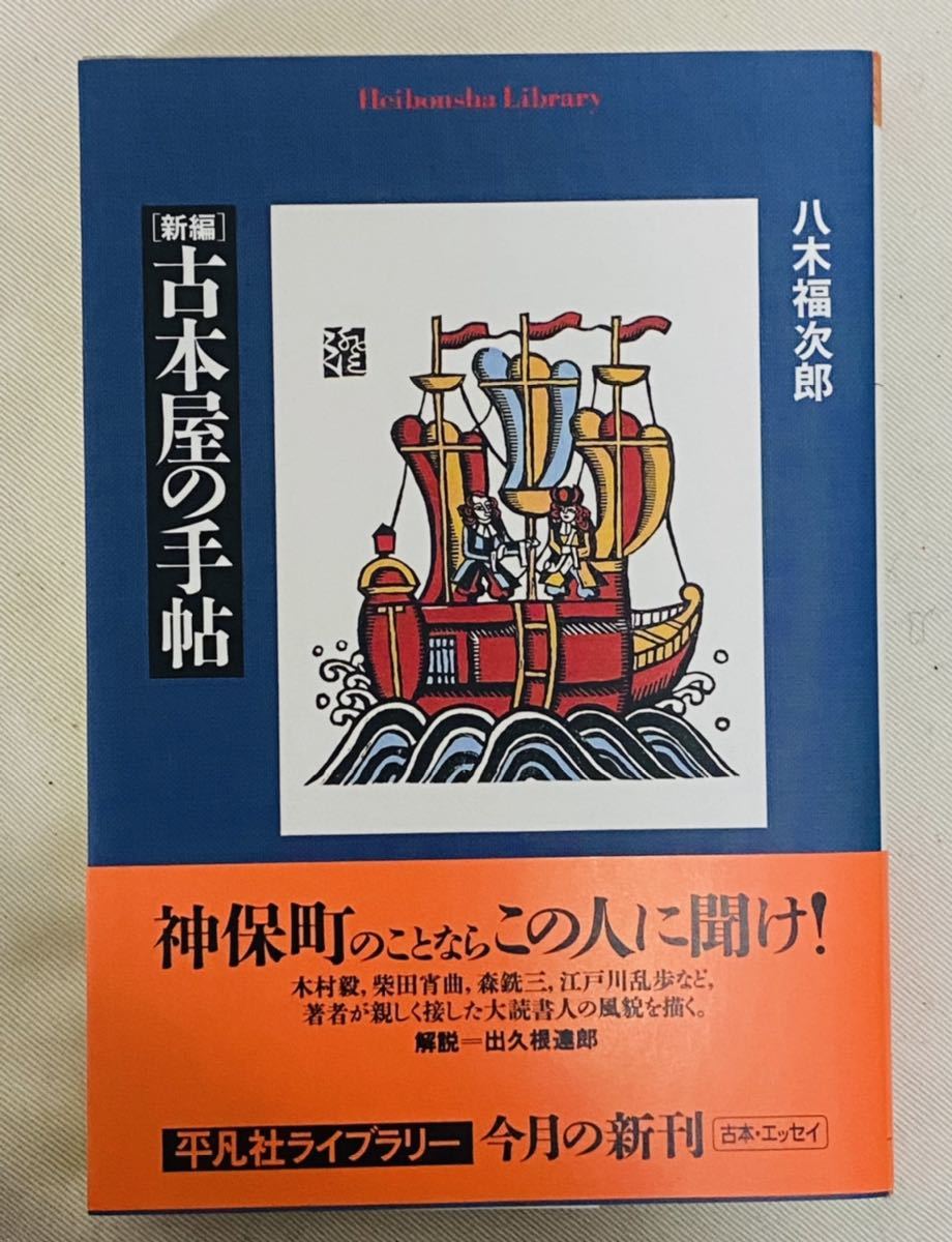 新編　古本屋の手帖　八木福次郎　直筆署名　平凡社ライブラリー　2008年 初版　出久根達郎　森銑三