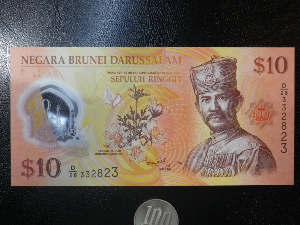 ブルネイ 2013年 10Ringgit (10Bドル）未使用
