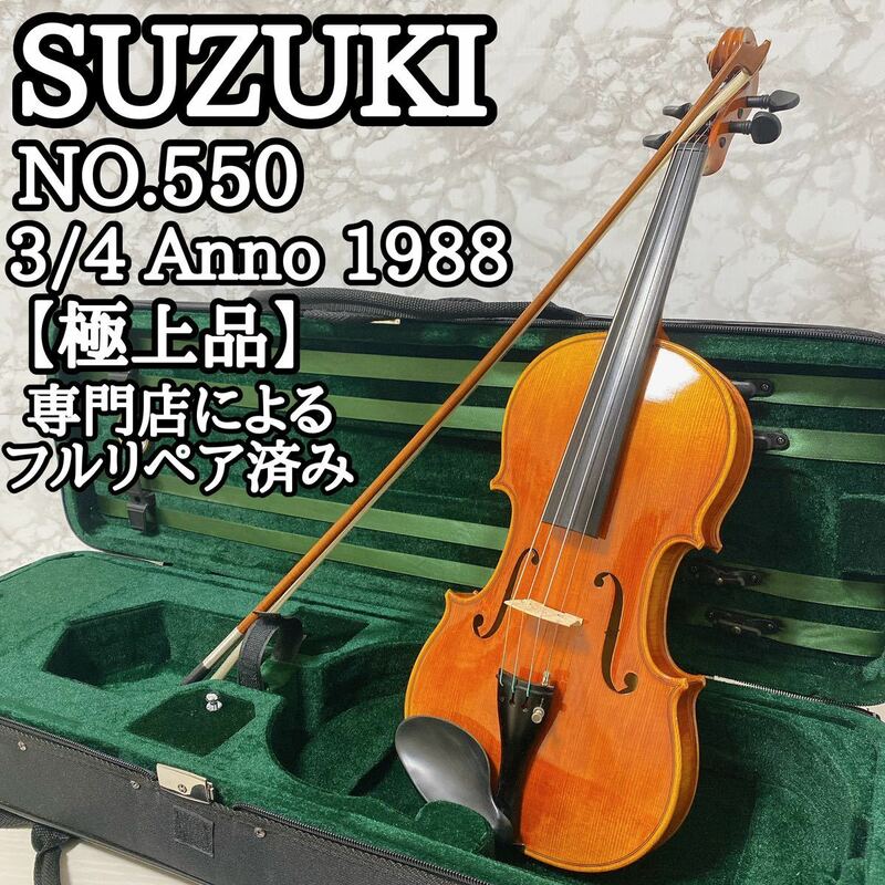 【麗音希少杢】スズキ No.550 3/4 バイオリン Anno1988 日本製　弦楽器　リペア済み 【送料無料】Violin 