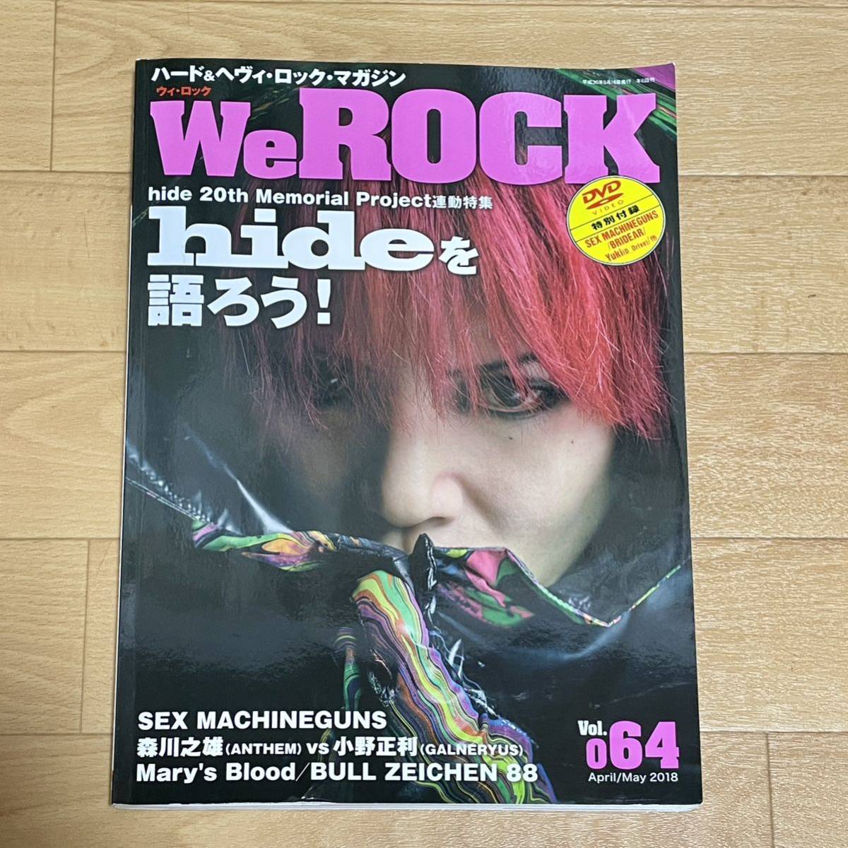 DVD付 We ROCK ウィ・ロック Vol.064 2018年5月号 hide表紙