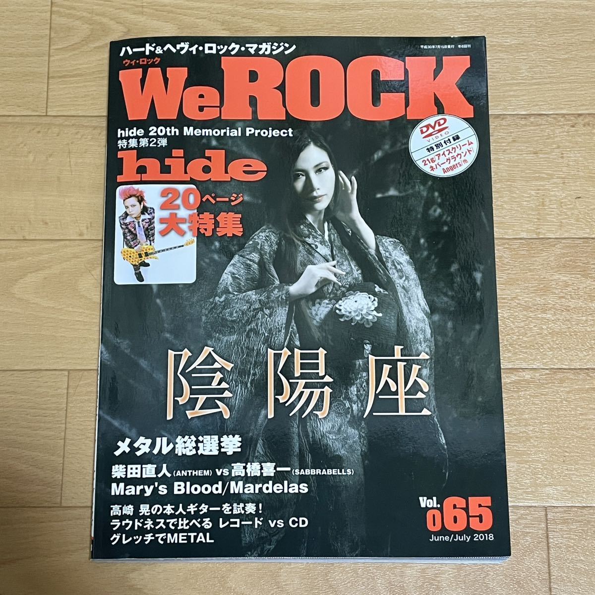 DVD付 We ROCK ウィ・ロック Vol.065 2018年7月号 陰陽座 表紙