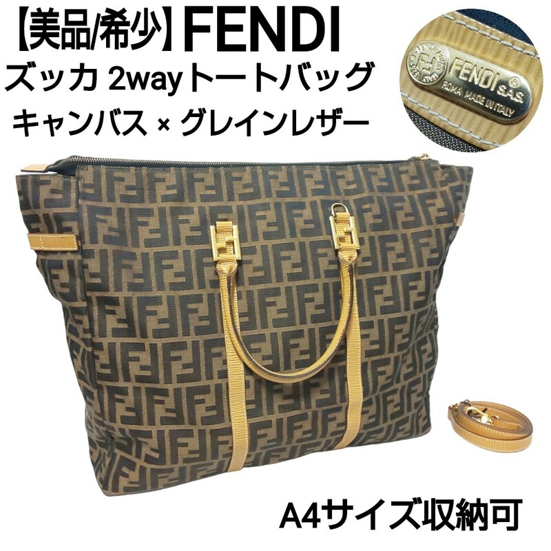 【美品/希少】FENDI フェンデ ズッカ 2wayトートバッグ ハンドバッグ ショルダーバッグ FFロゴ キャンバス×グレインレザー イタリア製