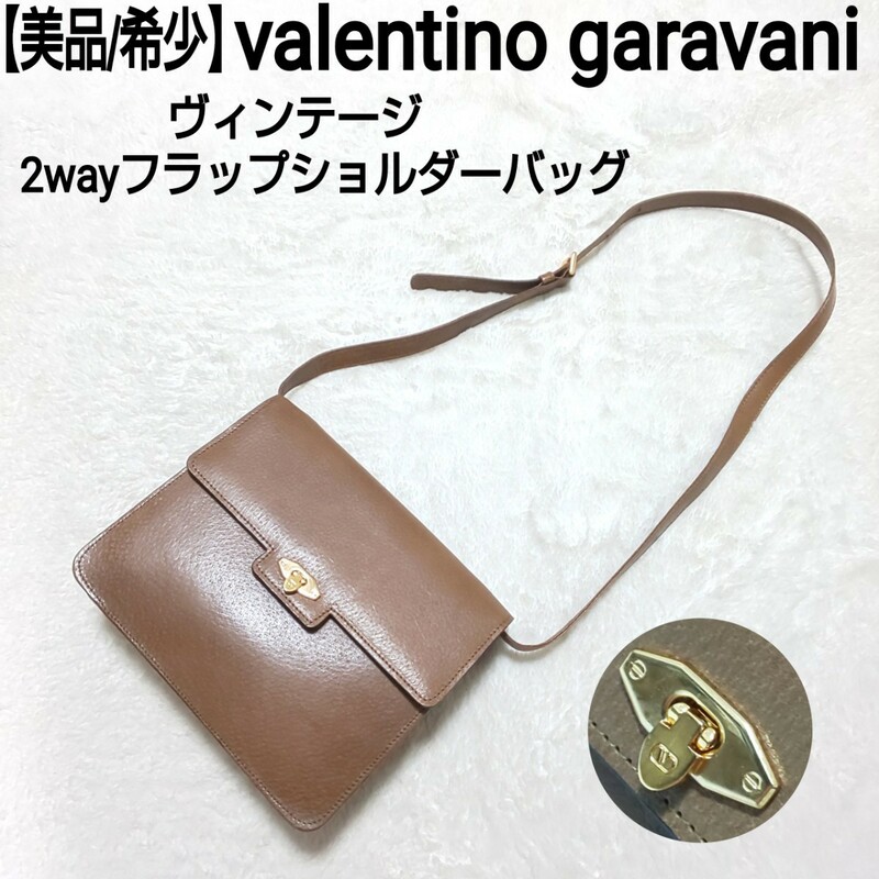 【美品/希少】valentino garavani ヴィンテージ 2wayフラップショルダーバッグ クラッチバッグ セカンドバッグ レザー 本革 ゴールド金具