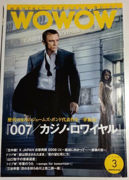 ＷＯＷＯＷ 2008年3月　 007/カジノ・ロワイヤル　プログラム　情報誌