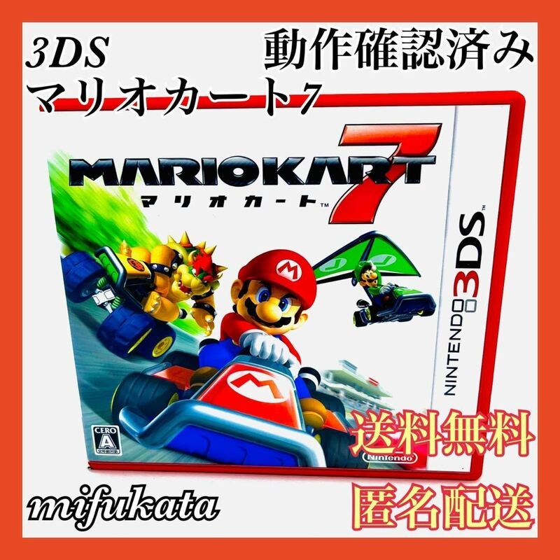 マリオカート7 3DS 動作確認済み MARIOKART7 送料無料 匿名配送