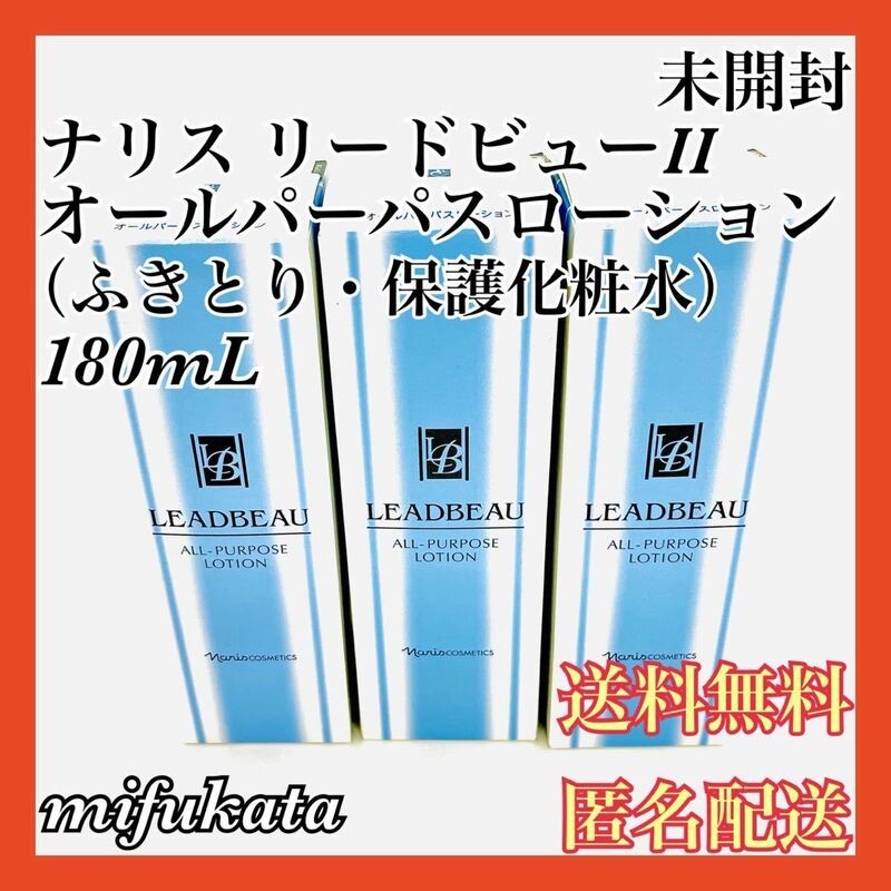 ナリス リードビューII オールパーパスローション（ふきとり・保護化粧水）180mL 未開封 3個セット まとめ売り 送料無料 匿名配送