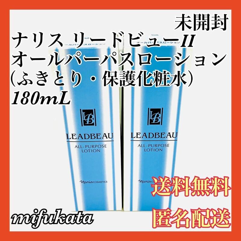 ナリス リードビューII オールパーパスローション（ふきとり・保護化粧水）180mL 未開封 2個セット まとめ売り 送料無料 匿名配送