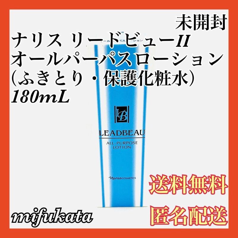 ナリス リードビューII オールパーパスローション（ふきとり・保護化粧水）180mL 未開封 送料無料 匿名配送