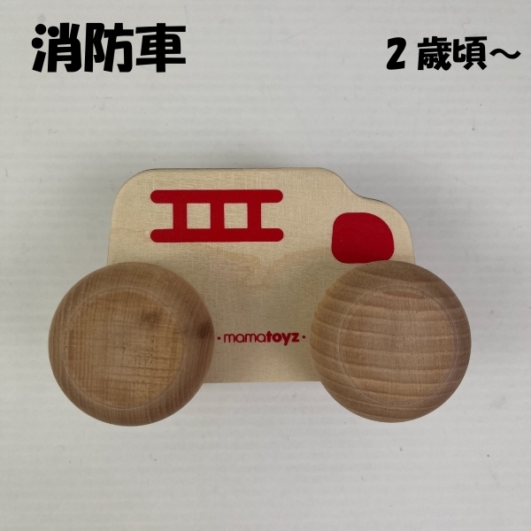 【アウトレット品】 mamatoyz ママトイズ Arabam アラバム 消防車 木製ミニカー 知育玩具 車 おもちゃ 2歳頃から 木製 sp-026-15