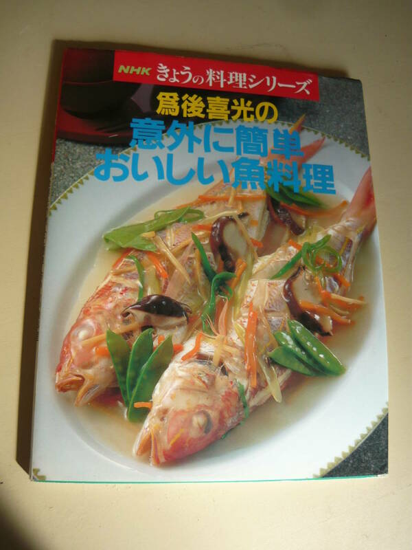 ＮＨＫ今日の料理シリーズ＊料理本＊１９９３年９月１９日発行