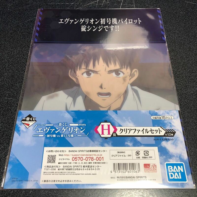 一番くじ エヴァンゲリオン 初号機vs第13号機 H賞 碇シンジ クリアファイルセット