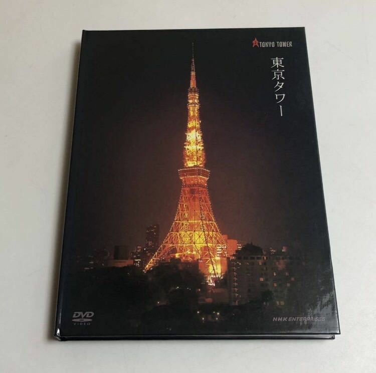 DVD 東京タワー TOKYO TOWER NSDS-11628 NHKエンタープライズ 趣味 人気
