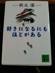 好きになるにもほどがある　秋元康　講談社文庫