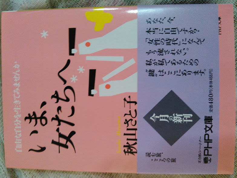 いま、女たちへ　秋山さと子　PHP文庫