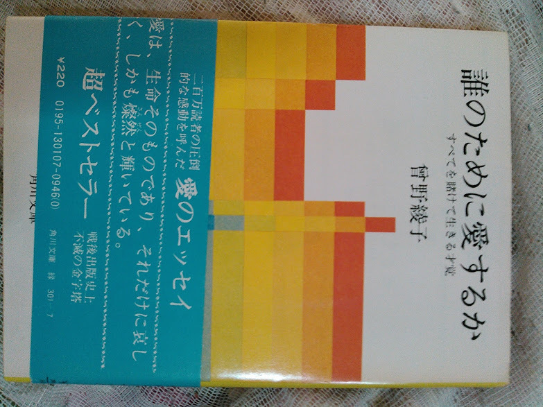 誰のために愛するか　曾野綾子　角川文庫