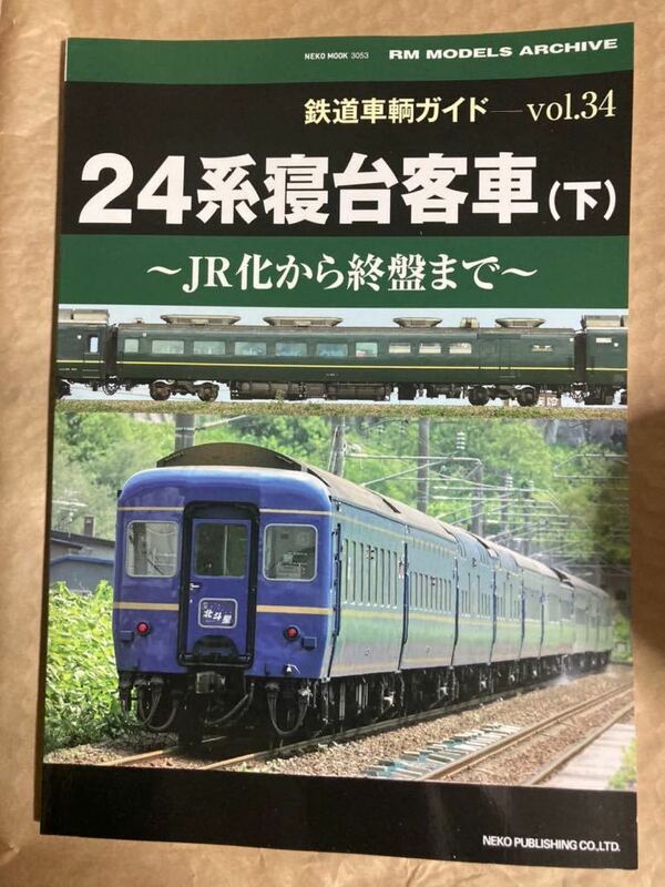 NEKO MOOK 鉄道車輌ガイドVol.34 24系寝台客車(下) 