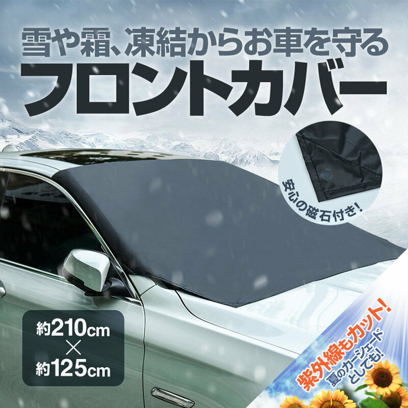 車用フロントガラスカバー 磁石付取付簡単 約210cm×約125cm 難燃素材 雪/霜/雨/埃/黄砂/紫外線など対策 年中対応 サンシェードGWMFC2112