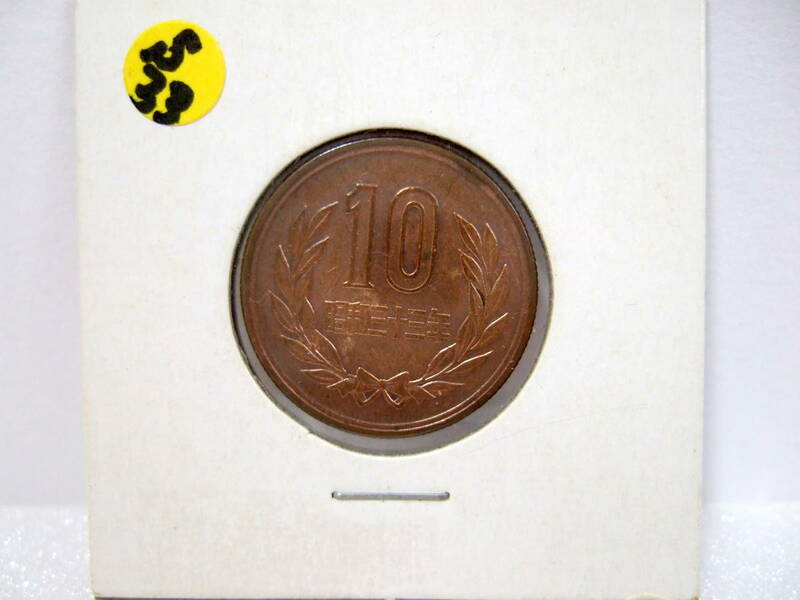 【美品】昭和33年 10円 ギザ十 1958年 青銅貨