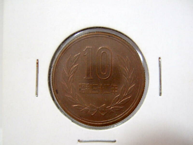 【未使用】昭和32年 10円 ギザ十 1957年 青銅貨