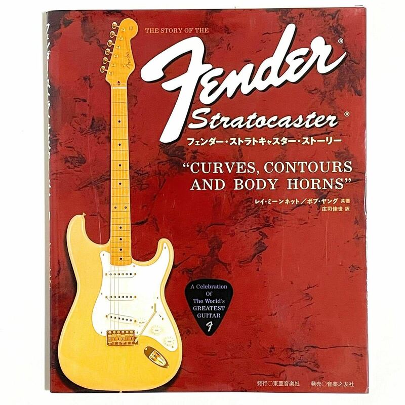 フェンダー・ストラトキャスター・ストーリー The History of the Fender Stratocaster 東亜音楽社/音楽之友社 (ギター/ストラト/歴史)