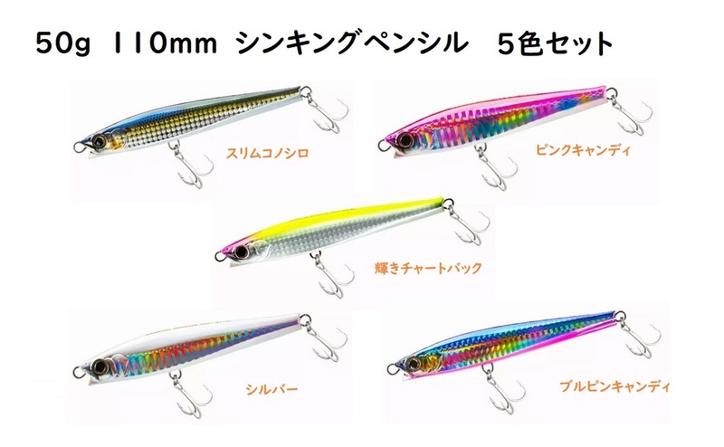 50g　110S　シンキングペンシル　シンペン　5色セット　貫通ワイヤー　全てにフック装着　ゆらゆら　ブリ　カンパチ　青物 110mm　TypeA