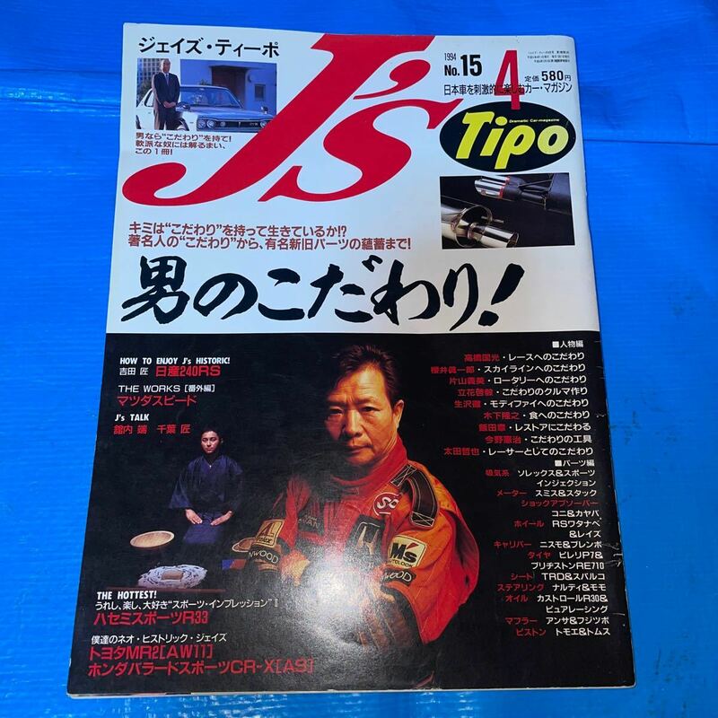 J's Tipo 1994.4 NO.15 ジェイズ・ティーポ　　男のこだわり！