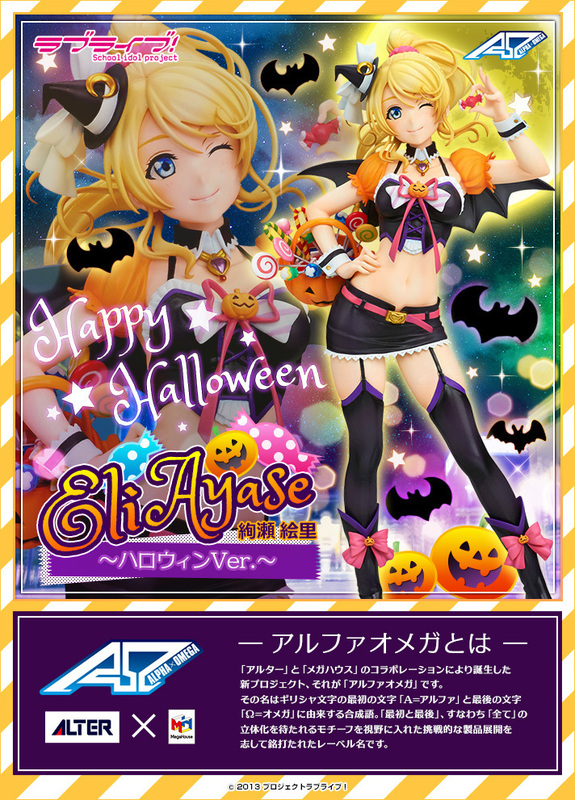 アルファオメガ ラブライブ！1/7 絢瀬 絵里 ハロウィンVer. アルター