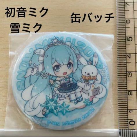 (974) 初音ミク　雪ミク　 ボーカロイド　缶バッチ