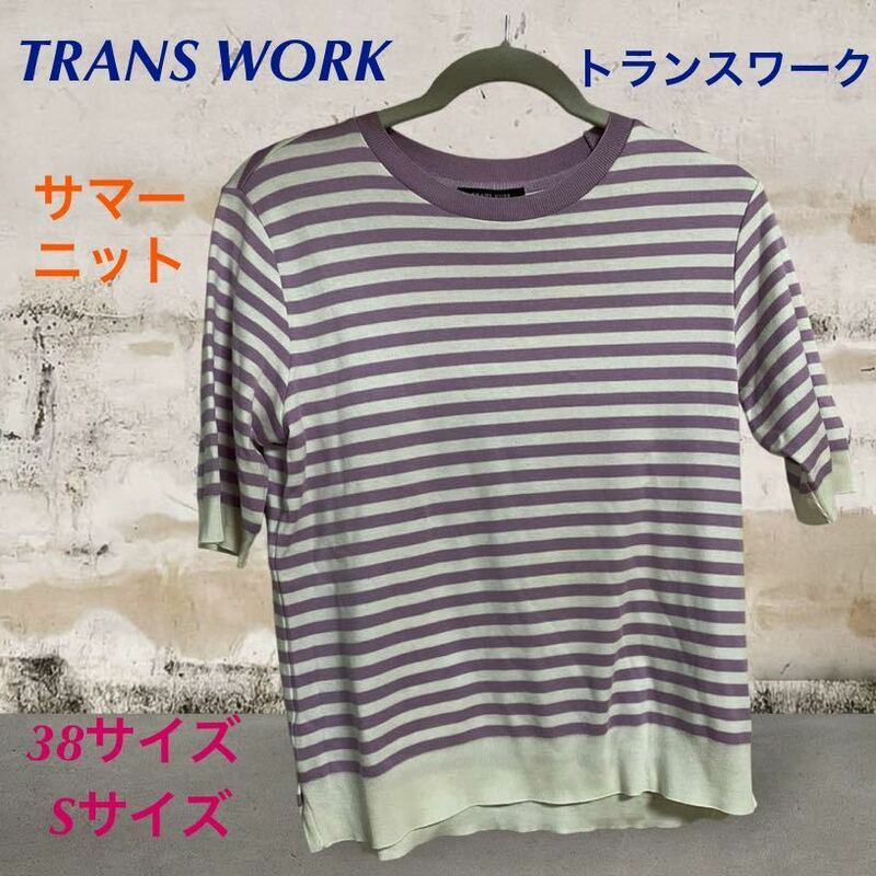 (17) トランスワーク　TRANS WORK 半袖　サマーニット　ボーダー　紫　パープル　38サイズ　Sサイズ